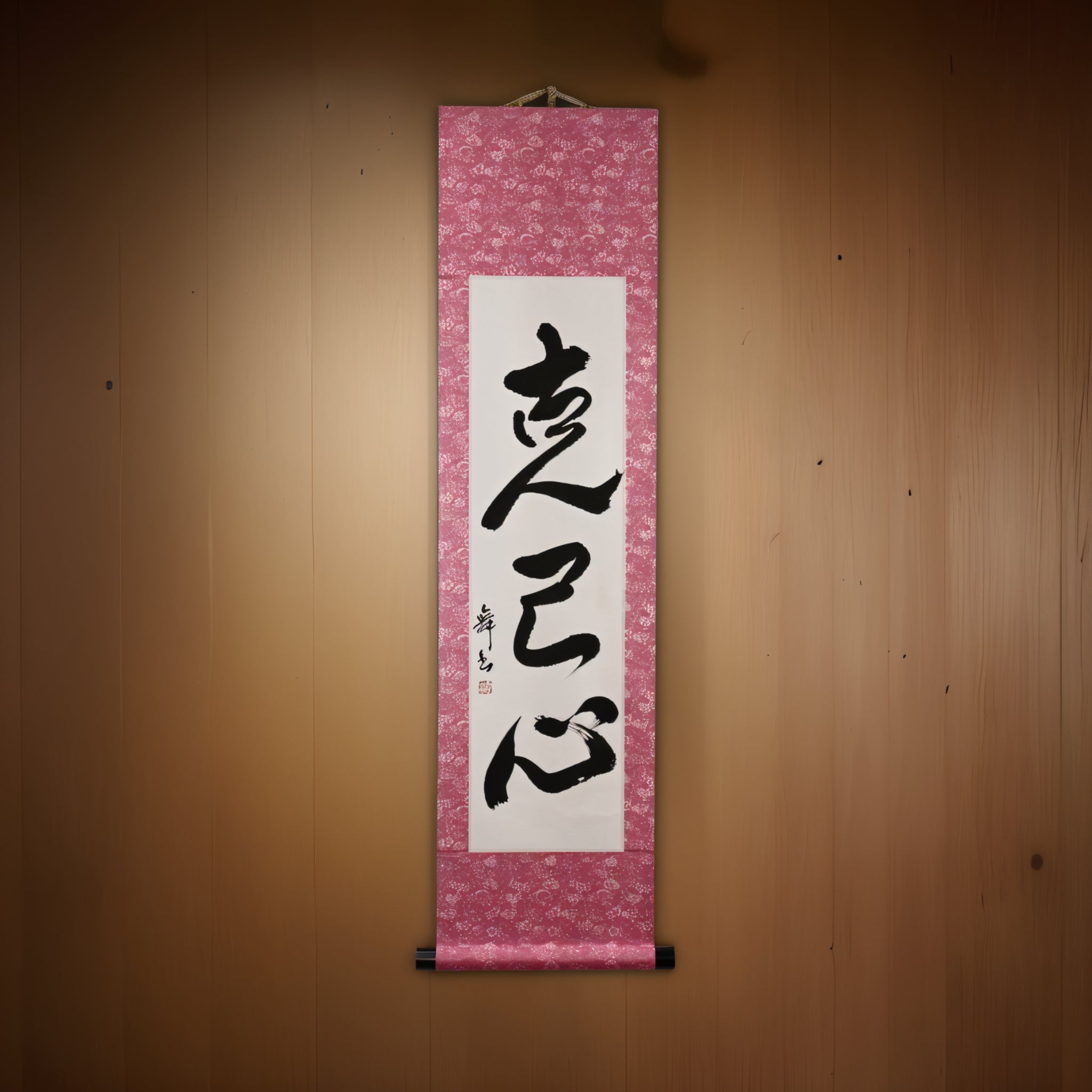 Strength to Overcome Yourself — 克己心 (Kokkishin)