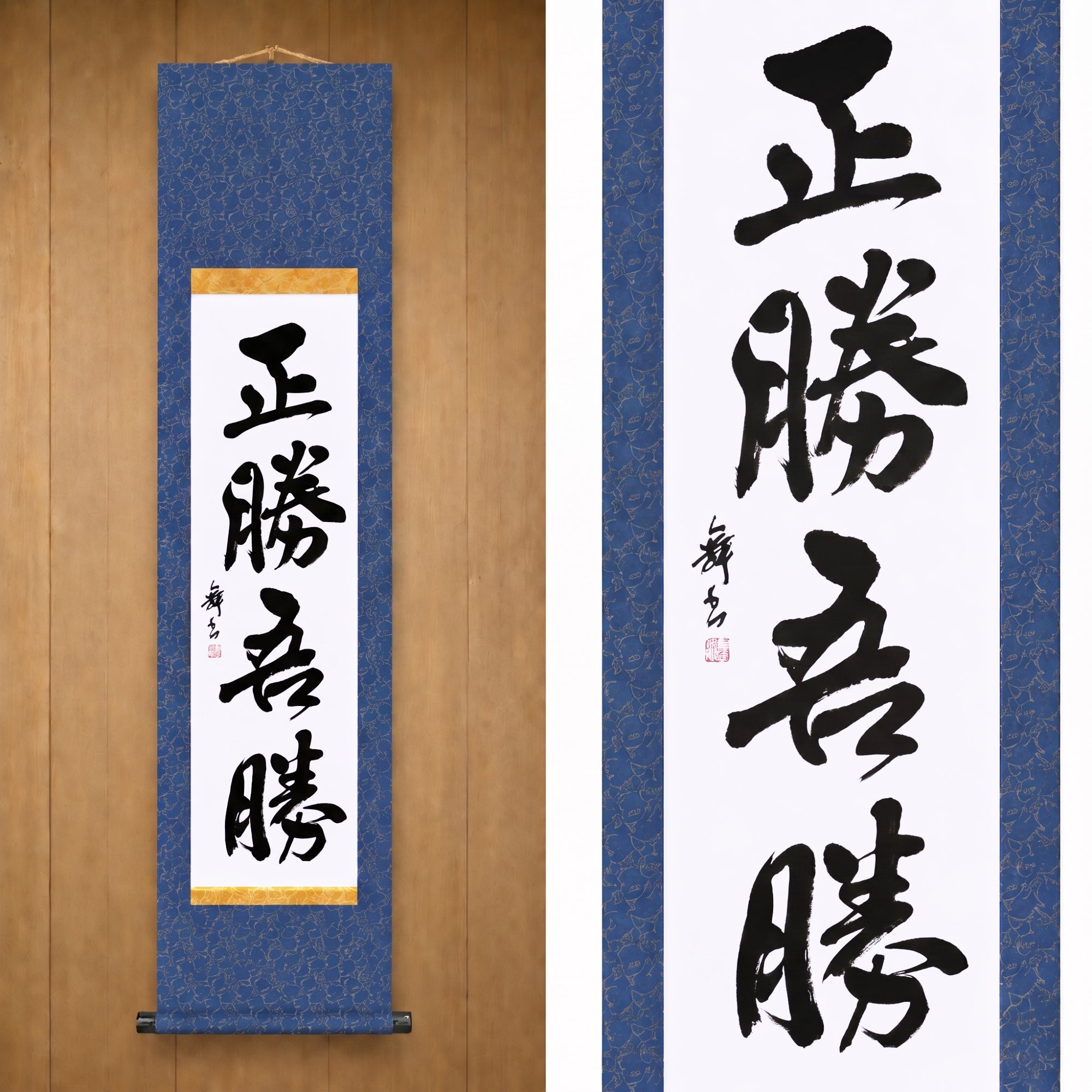 True Victory Is Victory Over Oneself — 正勝吾勝 (Masakatsu Agatsu)