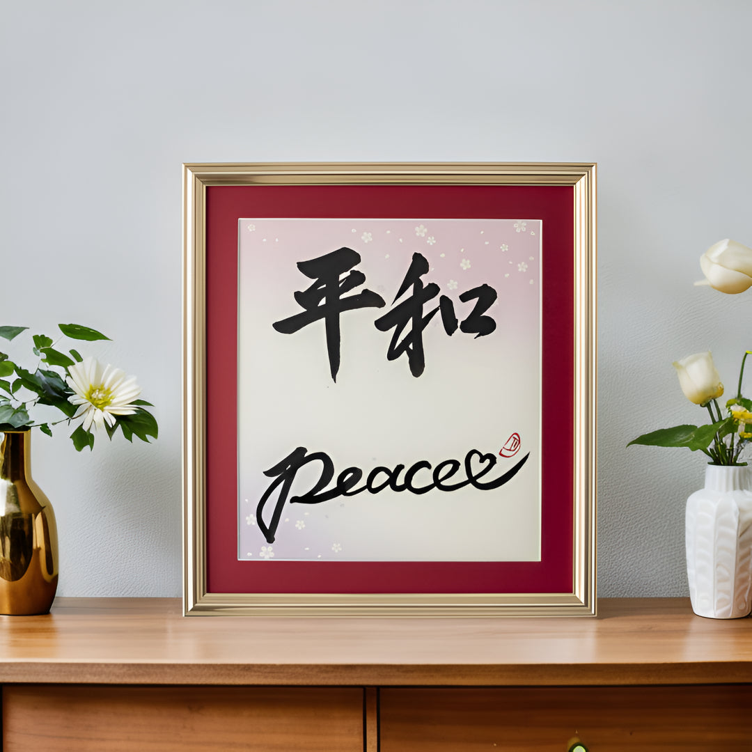 Heiwa "Peace" in Japanese - Gold Frame with Red Mat (Free Shipping)