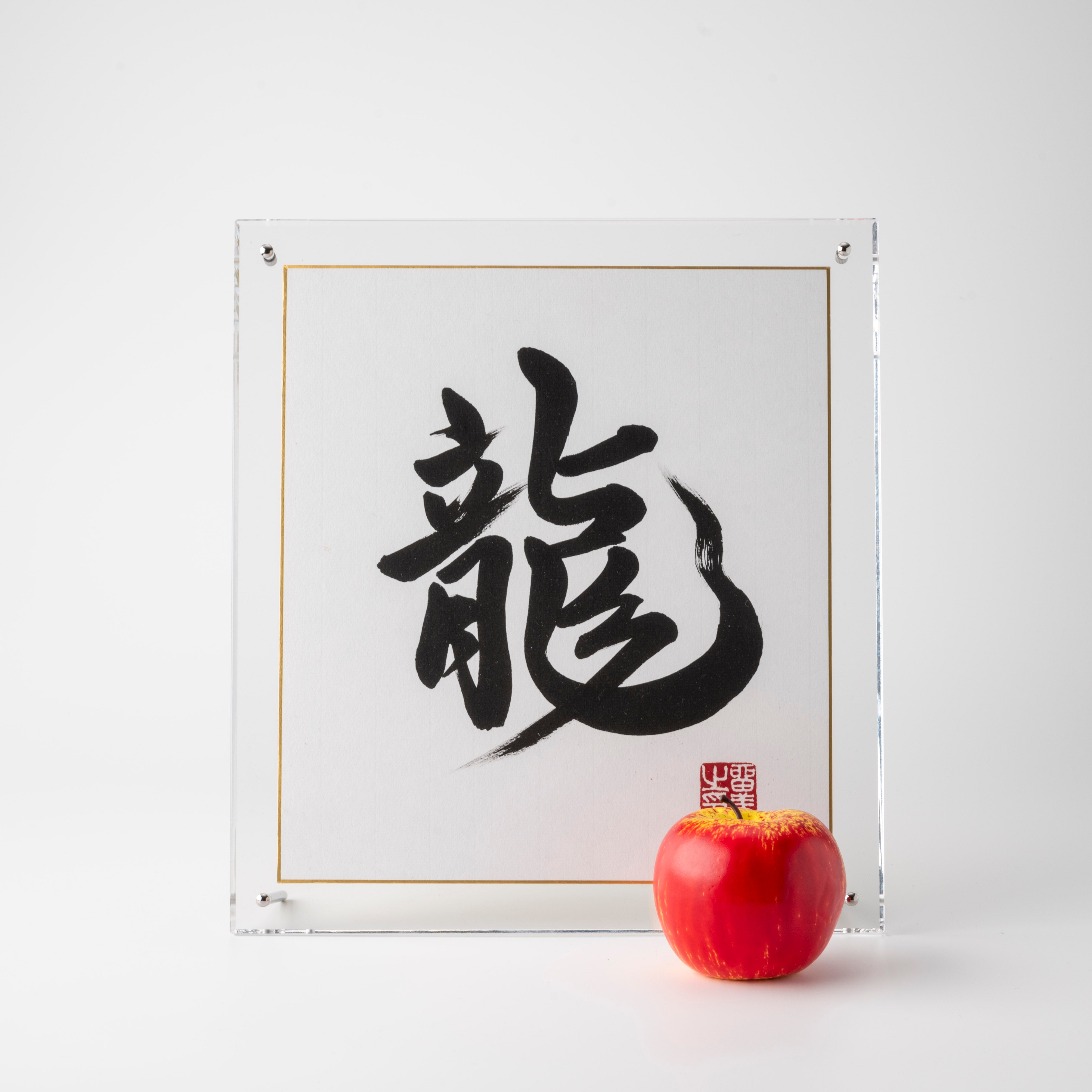 Ryu "Dragon" in Japanese - Acrylic Clear Frame. Handcrafted Japanese Calligraphy Shodo Artwork. (Free Shipping)