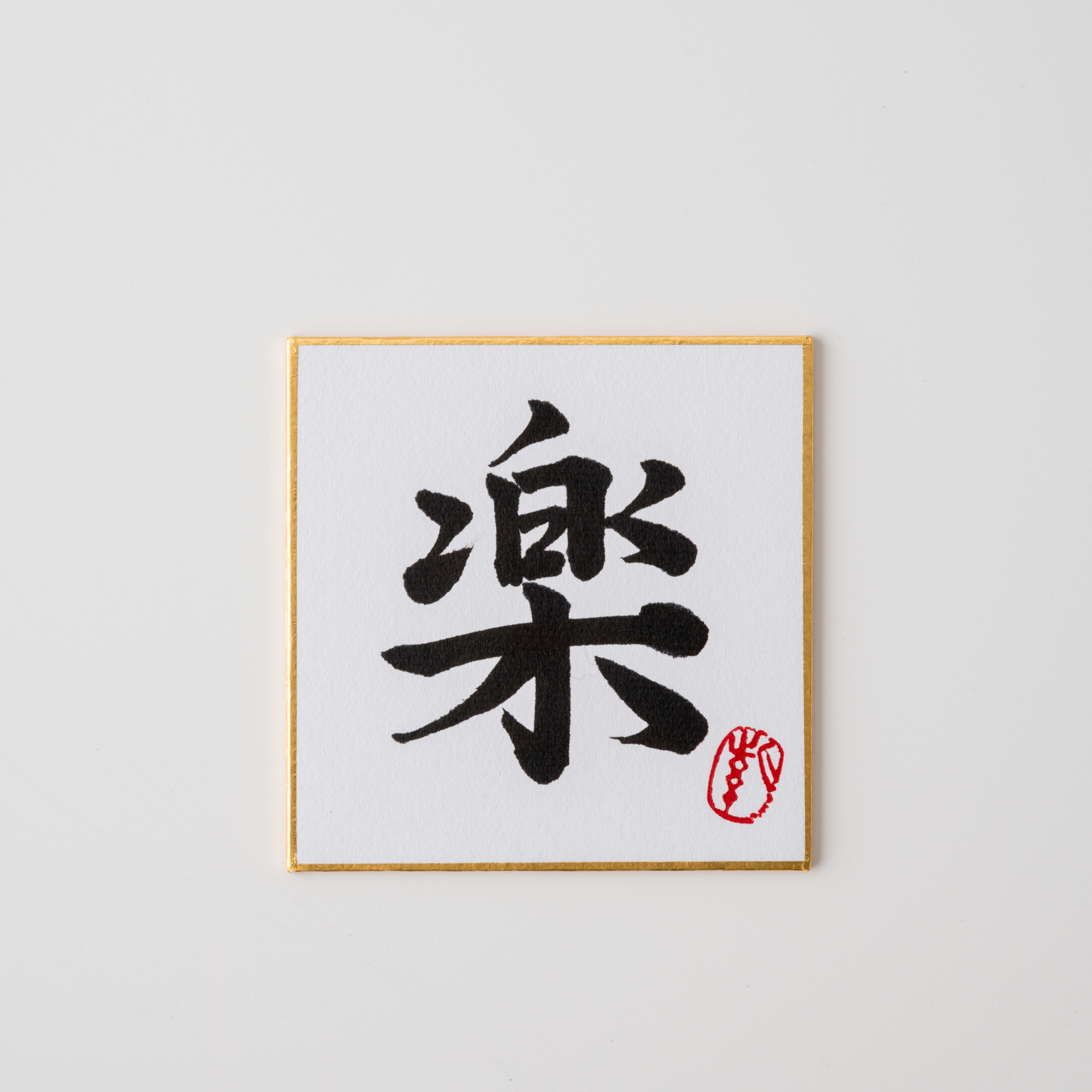 Peacefulness and a Lucky Dog - Bringing You Good Fortune, Shodo and Raised Cloth Artwork