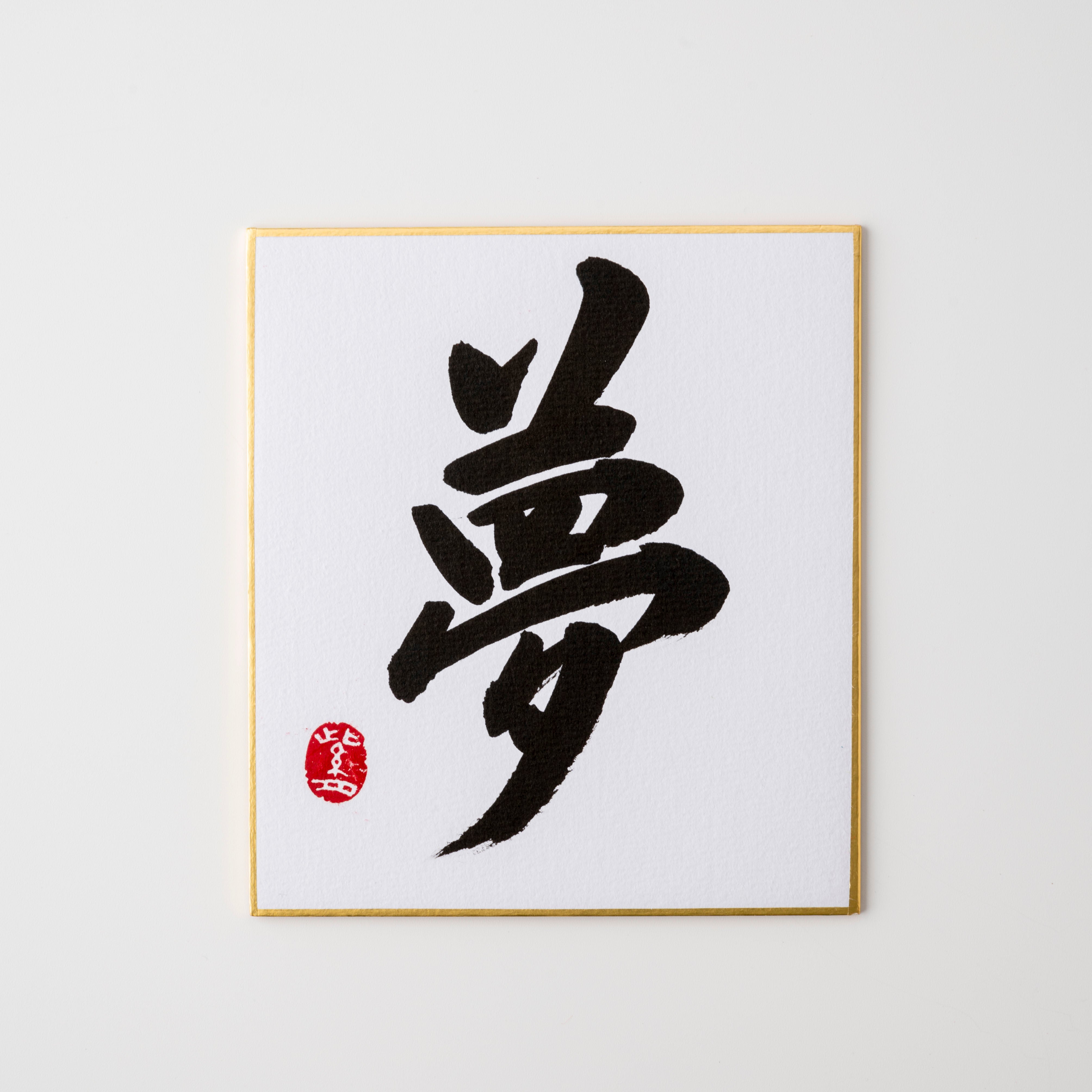 Bundled Product: Themed "Dream" - Shodo and Raised Cloth Artwork, Design 3