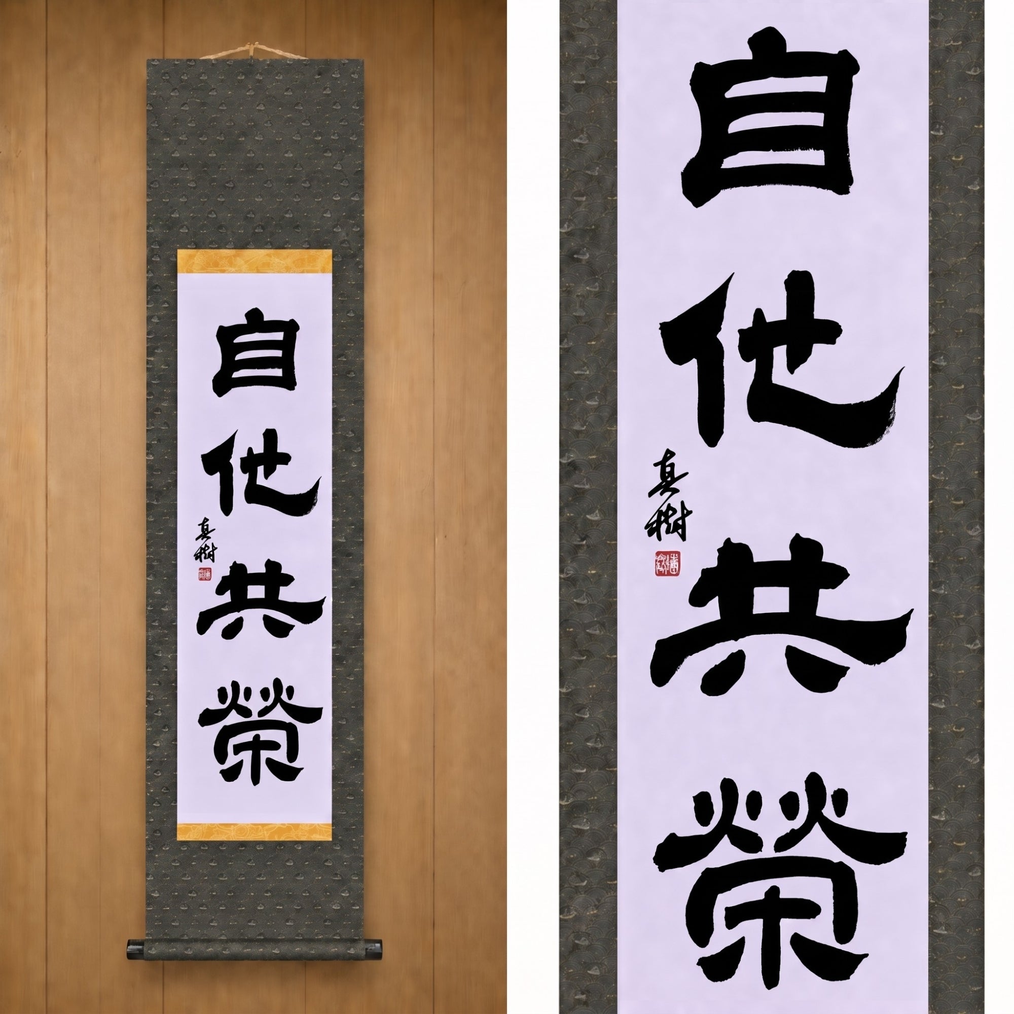 Mutual Welfare and Benefit in Judo — 自他共栄 (Jita-Kyōei, Reisho) by Maki